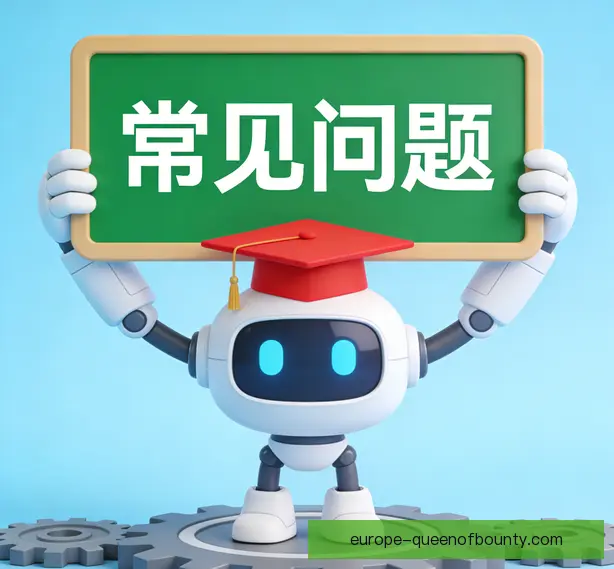 常见问题